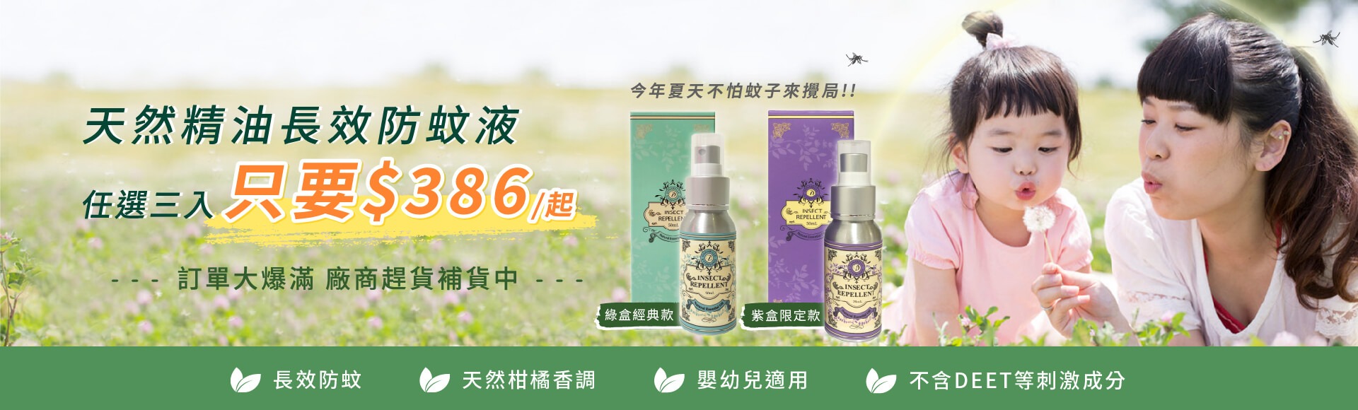 天然精油長效防蚊液任選三入只要$386/起